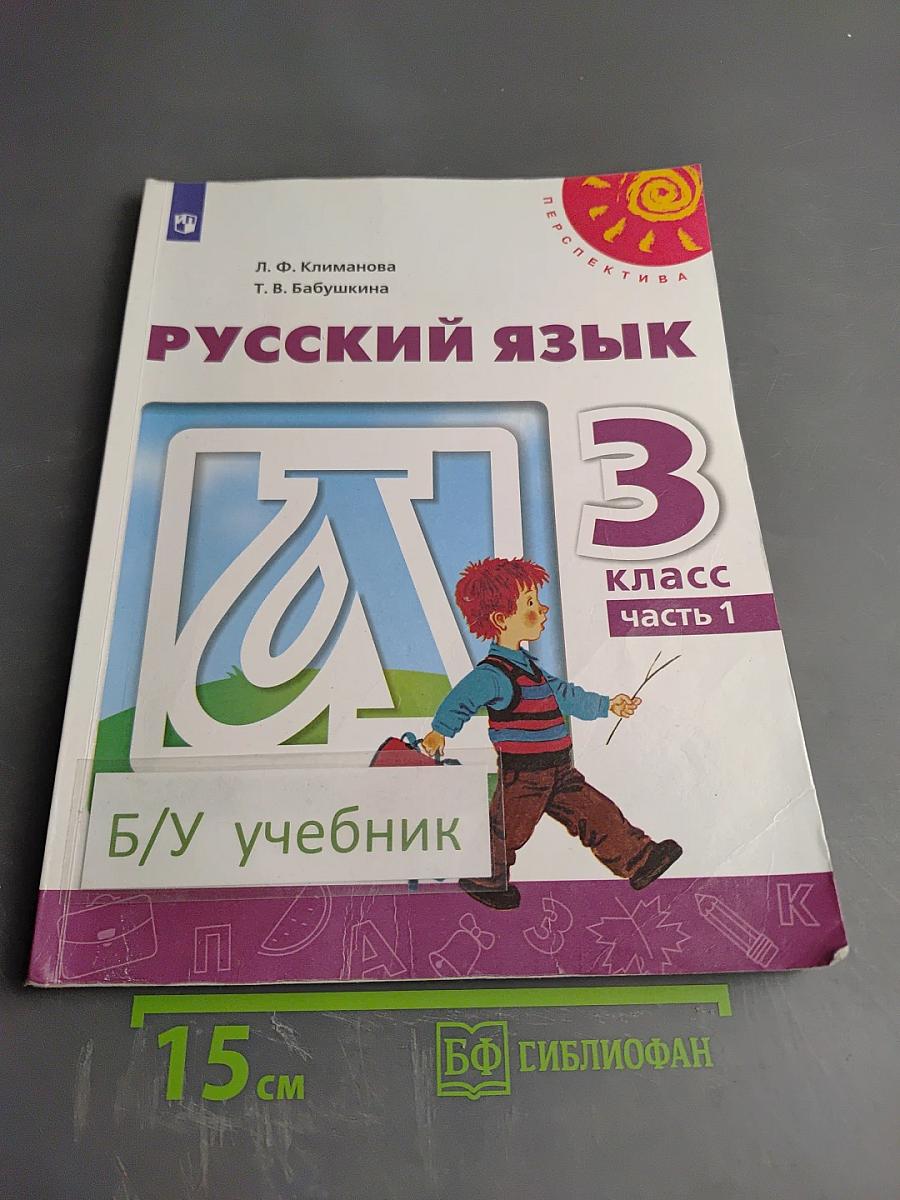 Русский язык 3 класс часть 1