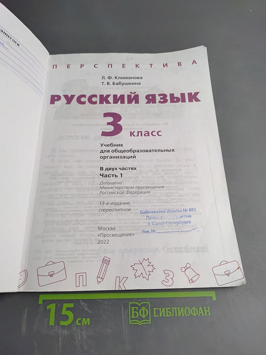 Русский язык 3 класс часть 1