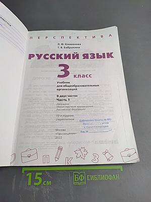 Русский язык 3 класс часть 1