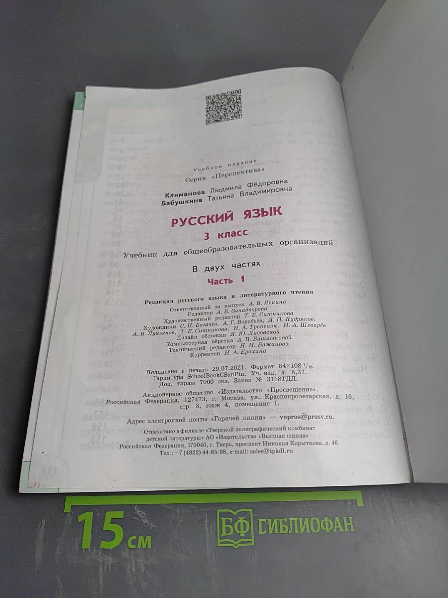 Русский язык 3 класс часть 1