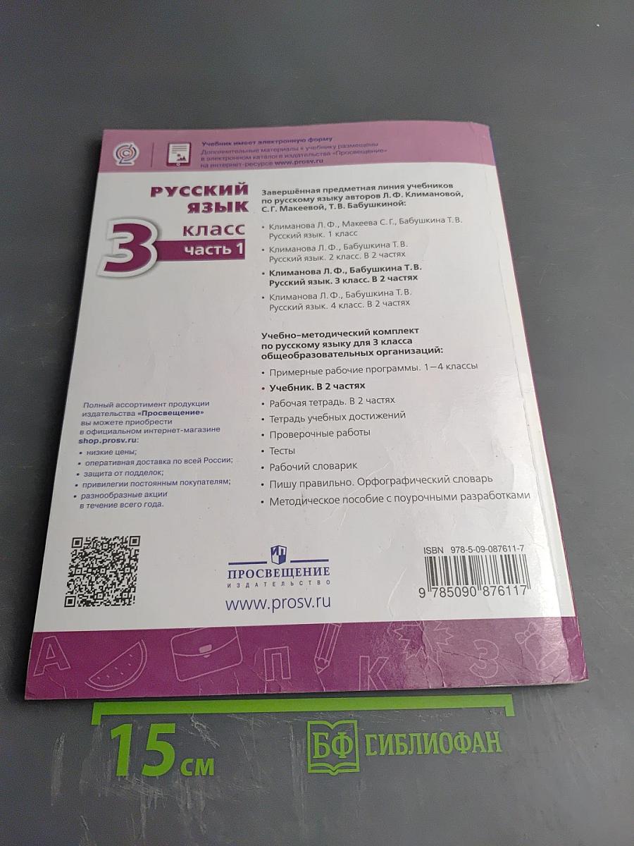 Русский язык 3 класс часть 1