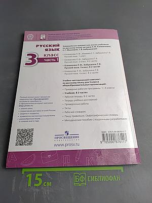 Русский язык 3 класс часть 1