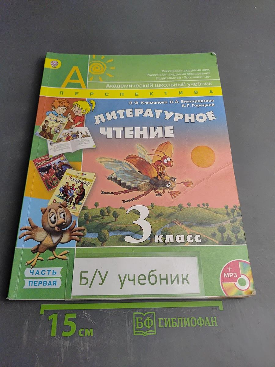 Литературное чтение. 3 класс. Часть первая