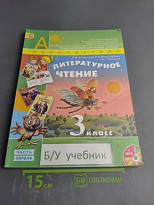 Литературное чтение. 3 класс. Часть первая