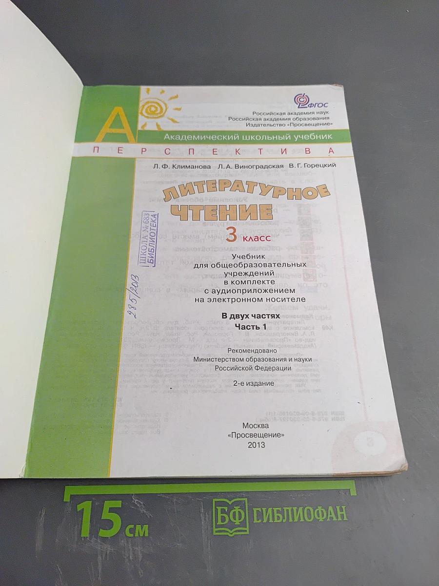 Литературное чтение. 3 класс. Часть первая