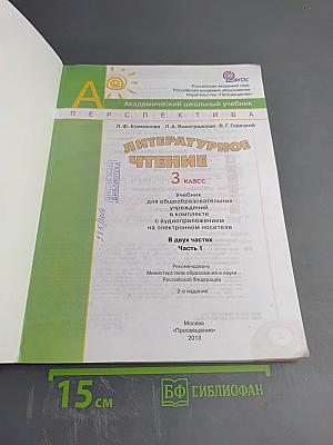 Литературное чтение. 3 класс. Часть первая