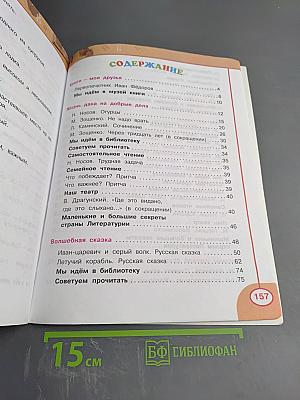 Литературное чтение. 3 класс. Часть первая