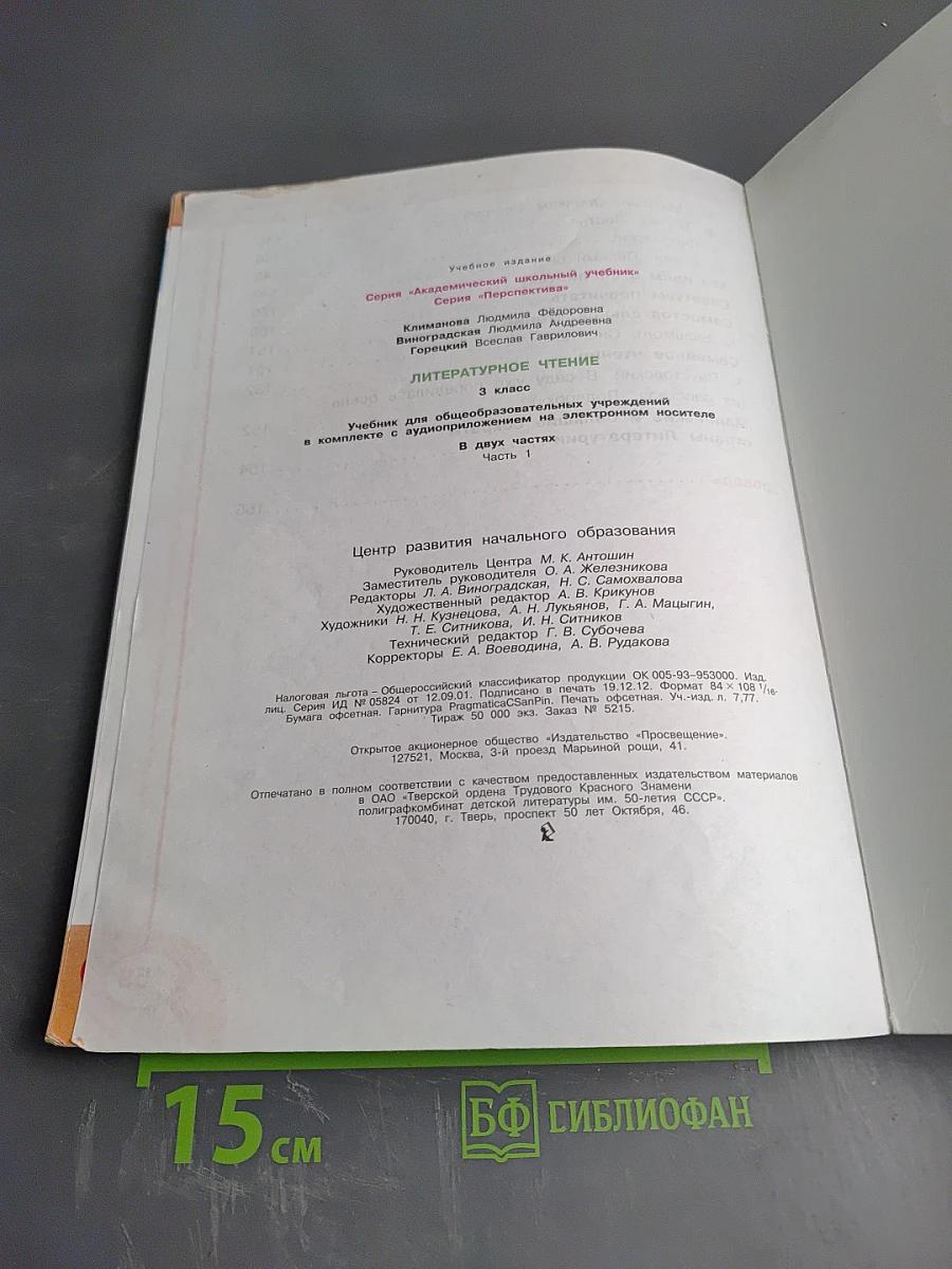 Литературное чтение. 3 класс. Часть первая