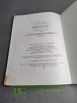 Литературное чтение. 3 класс. Часть первая