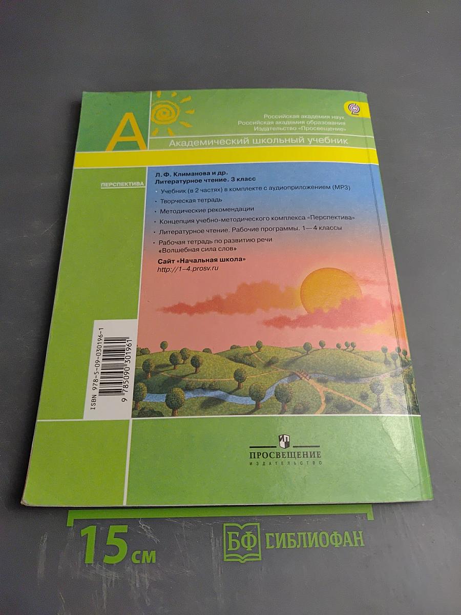 Литературное чтение. 3 класс. Часть первая