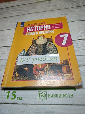 Всеобщая история. История Нового времени для 7 класса