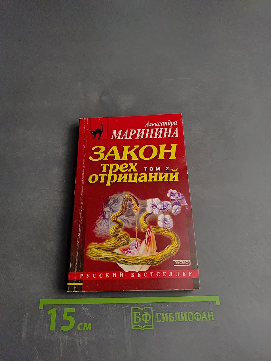 Закон трех отрицаний. Том 2