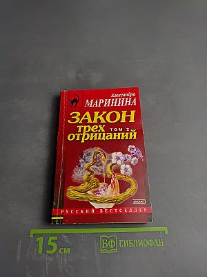 Закон трех отрицаний. Том 2