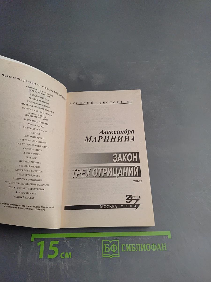 Закон трех отрицаний. Том 2