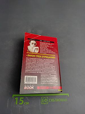 Закон трех отрицаний. Том 2