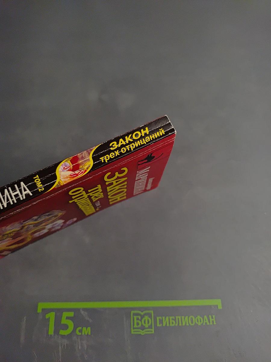 Закон трех отрицаний. Том 2