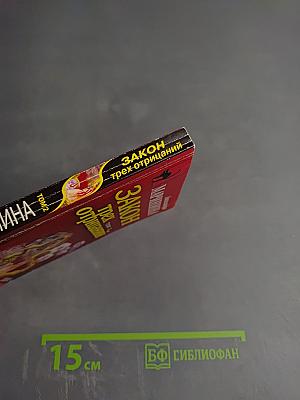 Закон трех отрицаний. Том 2