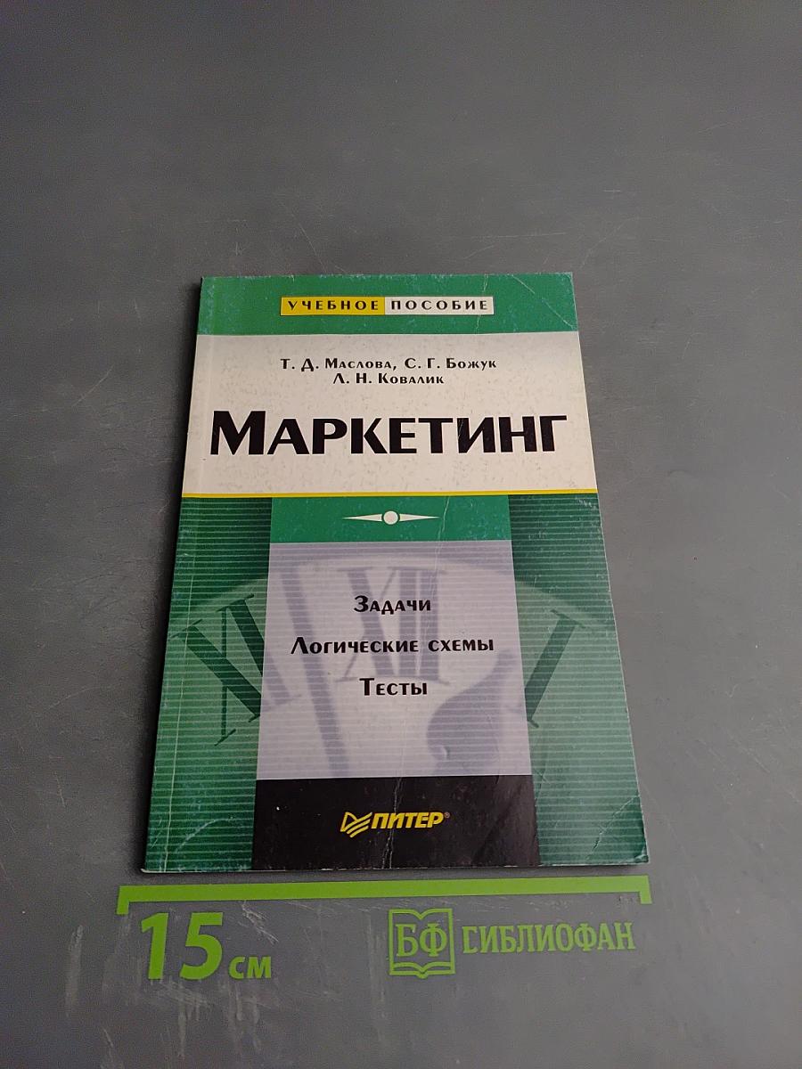 Маркетинг. Задачи, логические схемы, тесты