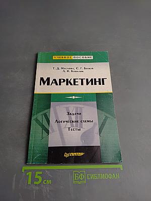 Маркетинг. Задачи, логические схемы, тесты
