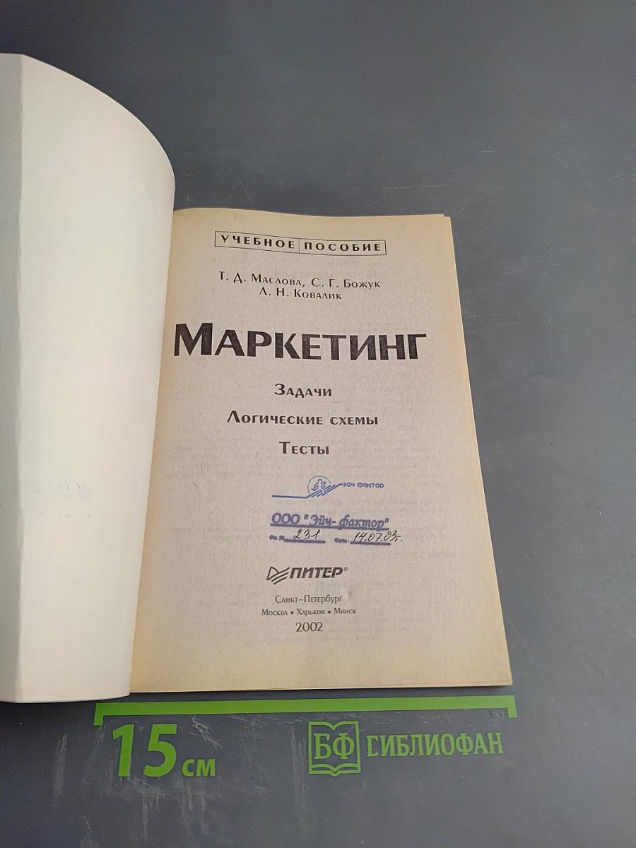 Маркетинг. Задачи, логические схемы, тесты