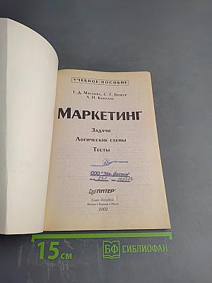 Маркетинг. Задачи, логические схемы, тесты