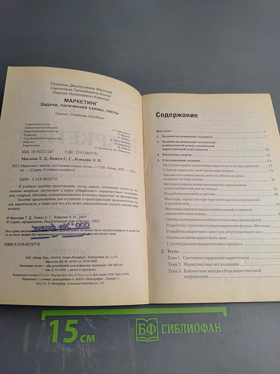 Маркетинг. Задачи, логические схемы, тесты