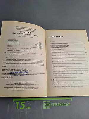 Маркетинг. Задачи, логические схемы, тесты