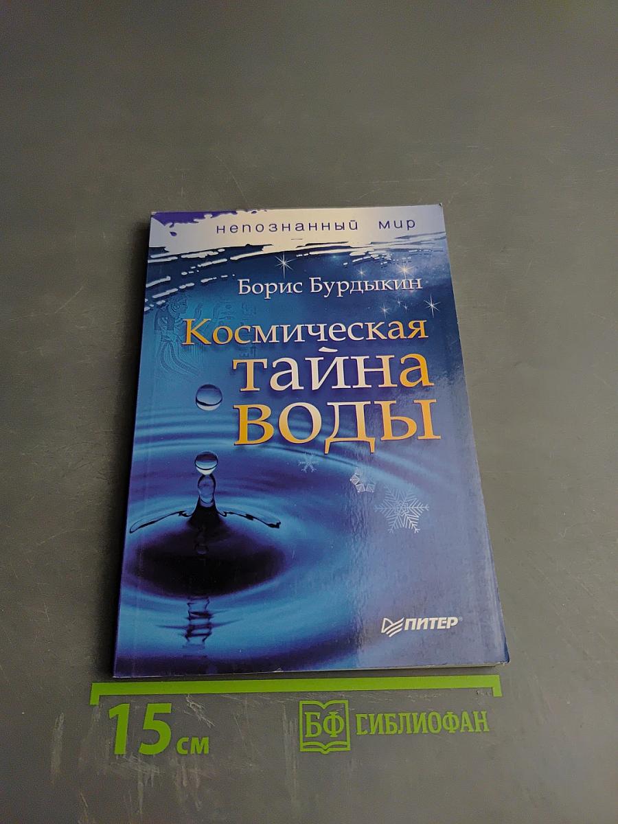 Космическая тайна воды