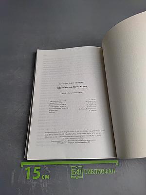 Космическая тайна воды