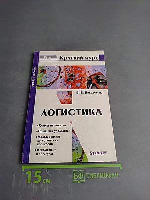 Краткий курс Логистика