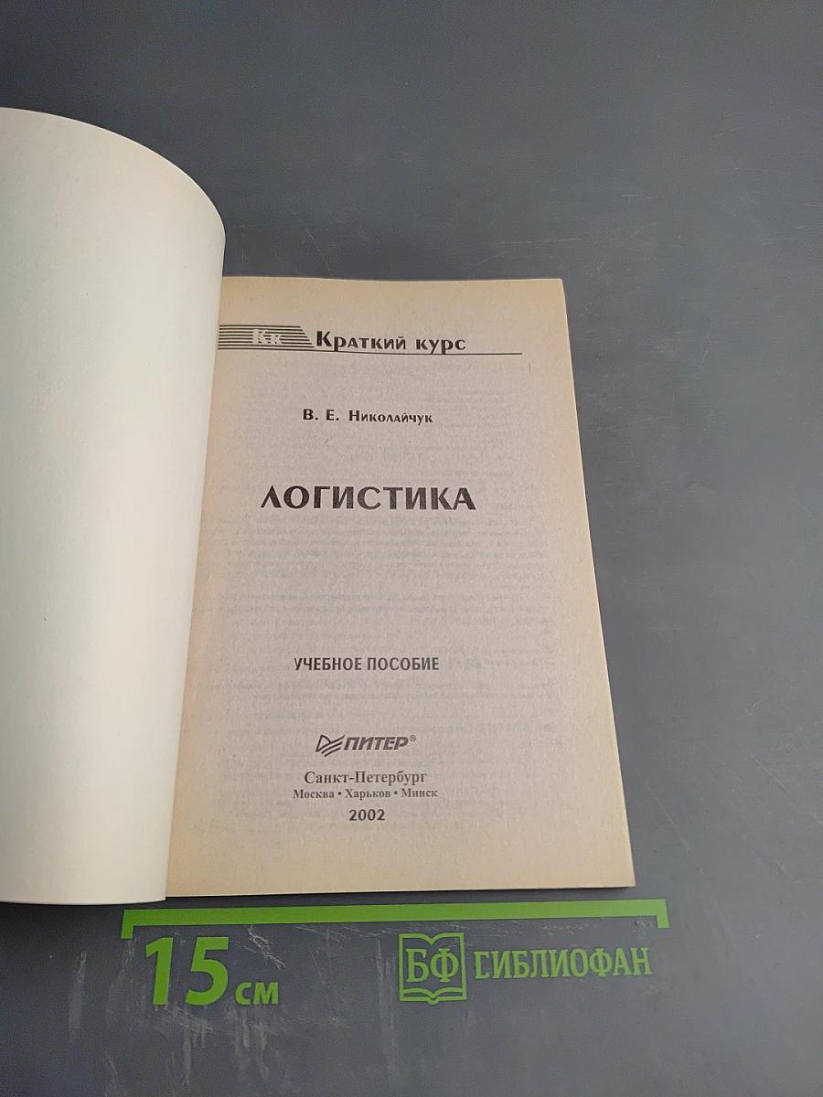 Краткий курс Логистика