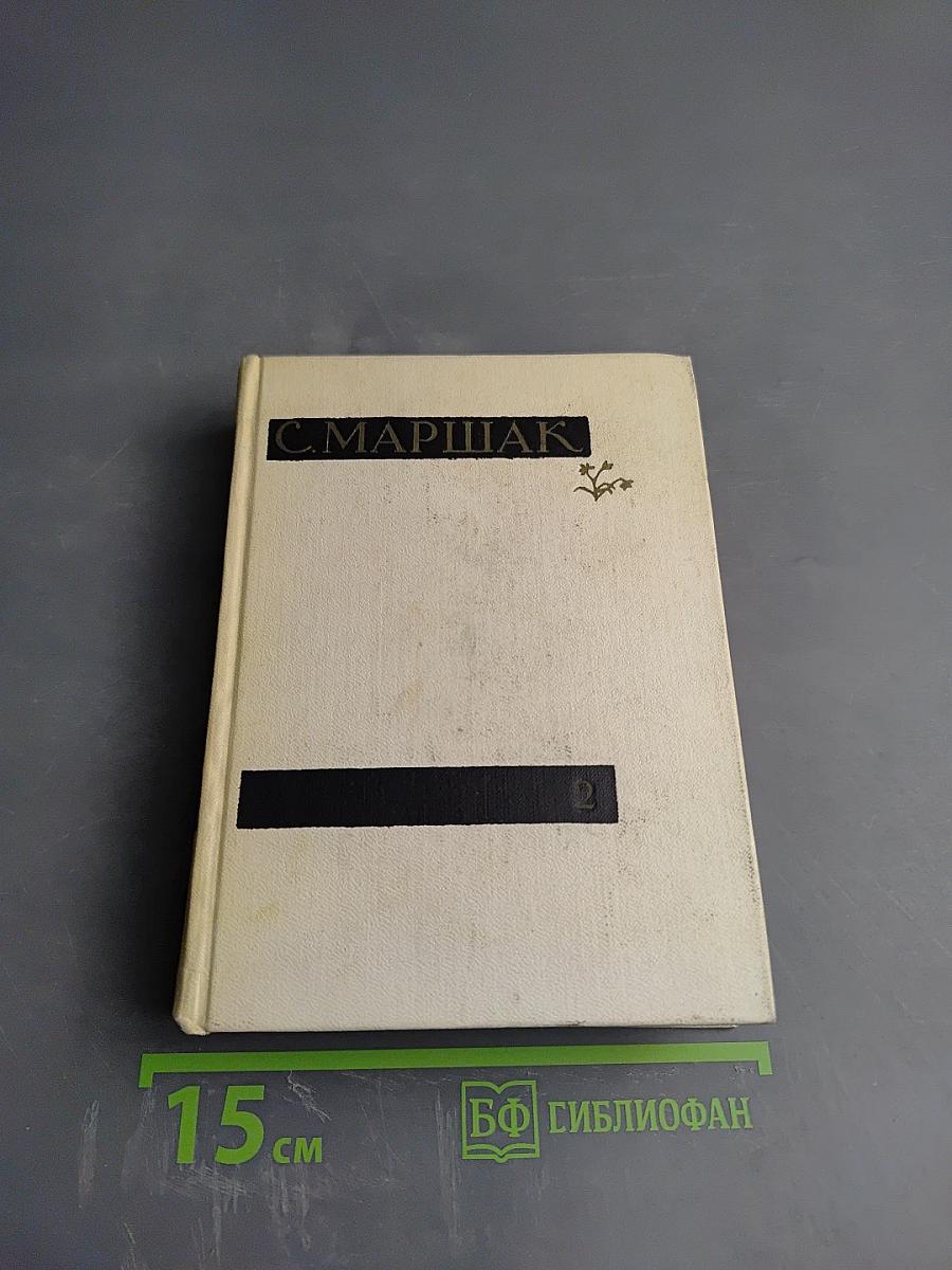 Сочинения в четырех томах. Том второй. Лирика. Повести в стихах. Сатира. Пьесы