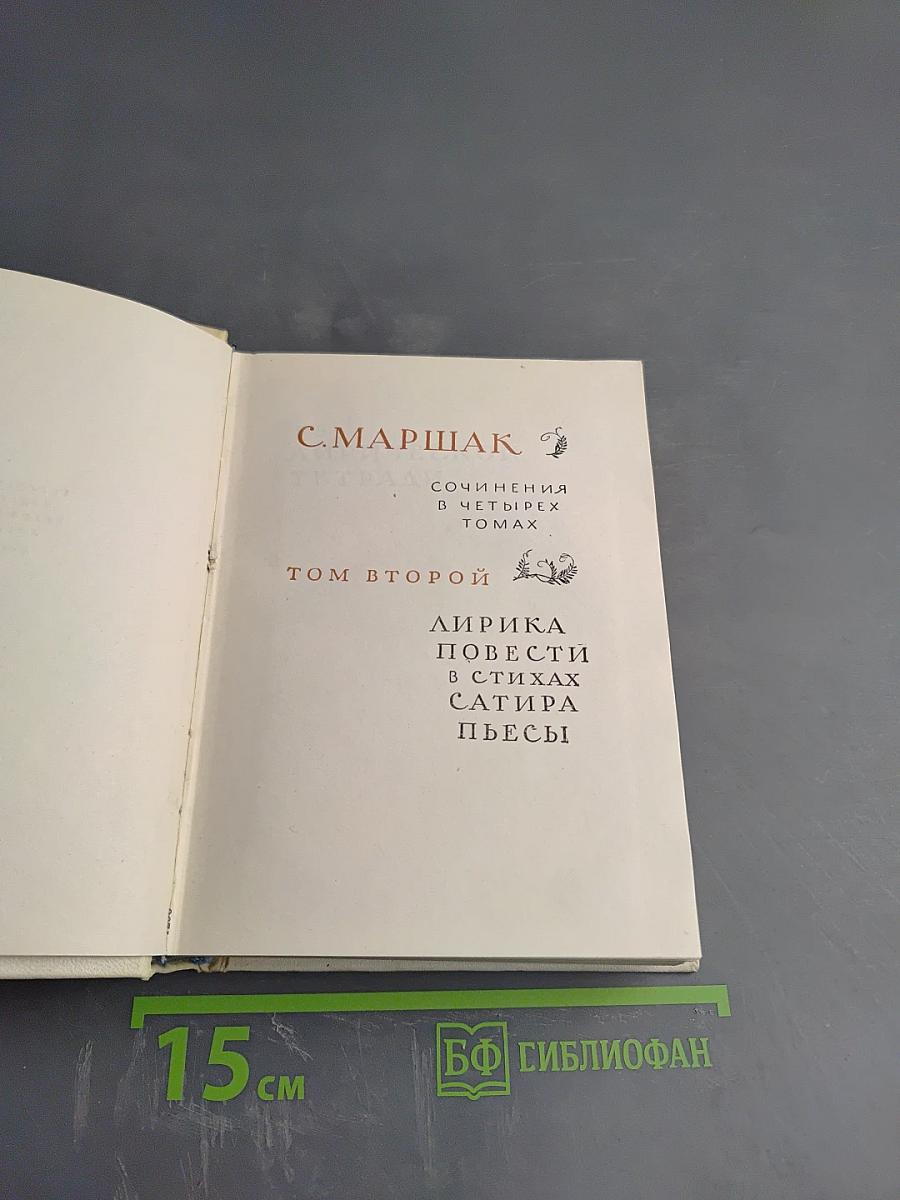 Сочинения в четырех томах. Том второй. Лирика. Повести в стихах. Сатира. Пьесы