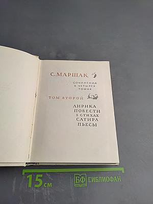 Сочинения в четырех томах. Том второй. Лирика. Повести в стихах. Сатира. Пьесы