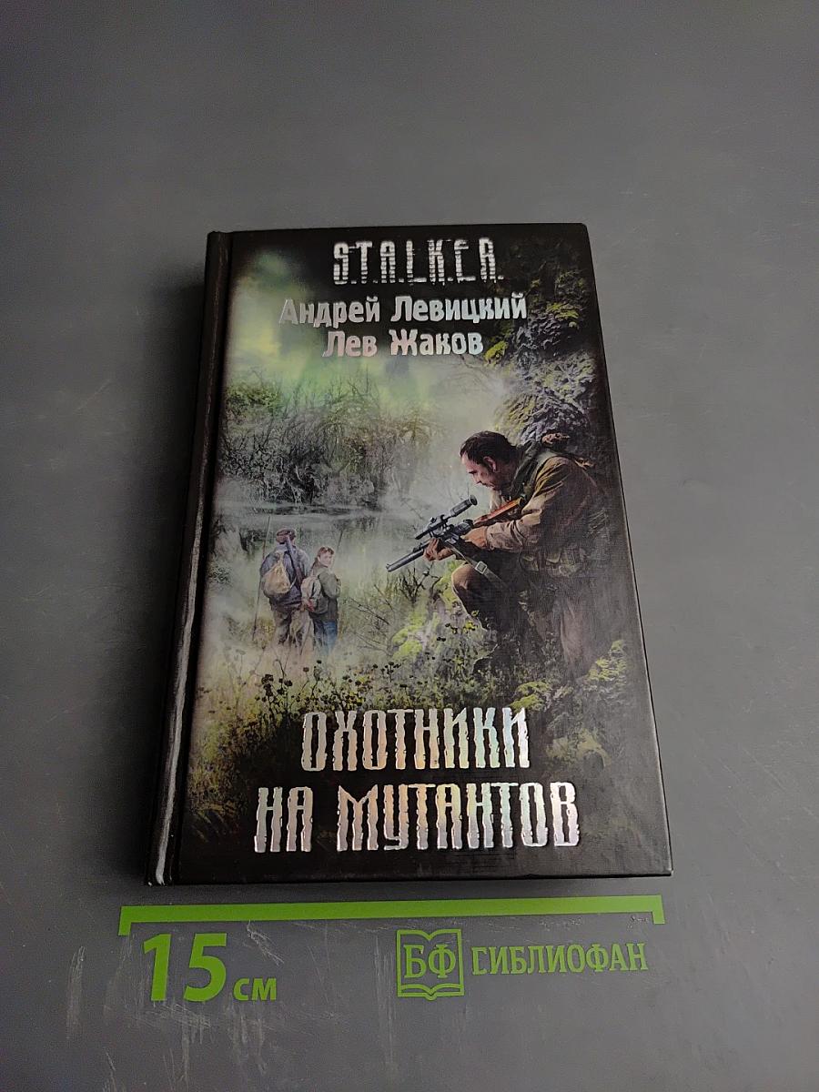 S.T.A.L.K.E.R. Охотники на мутантов