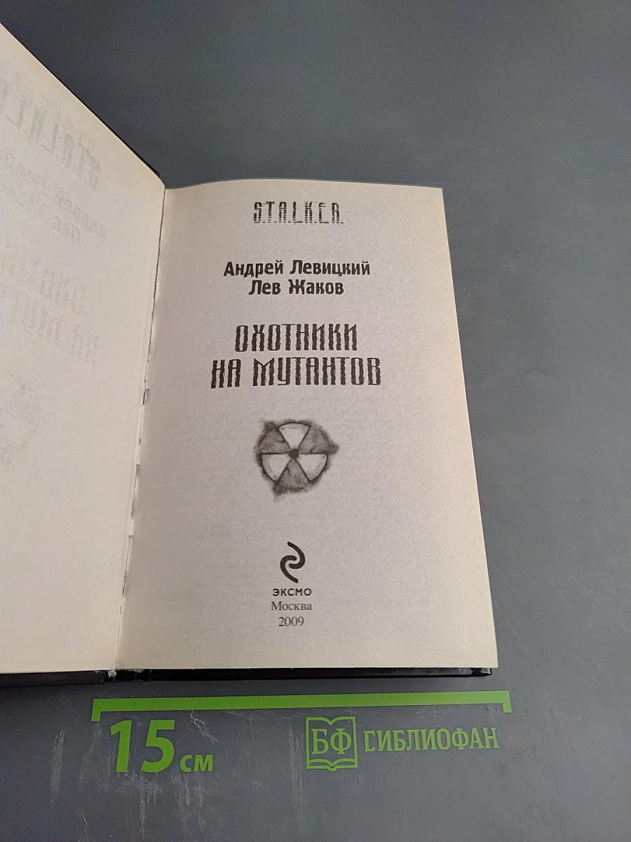 S.T.A.L.K.E.R. Охотники на мутантов