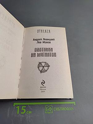 S.T.A.L.K.E.R. Охотники на мутантов