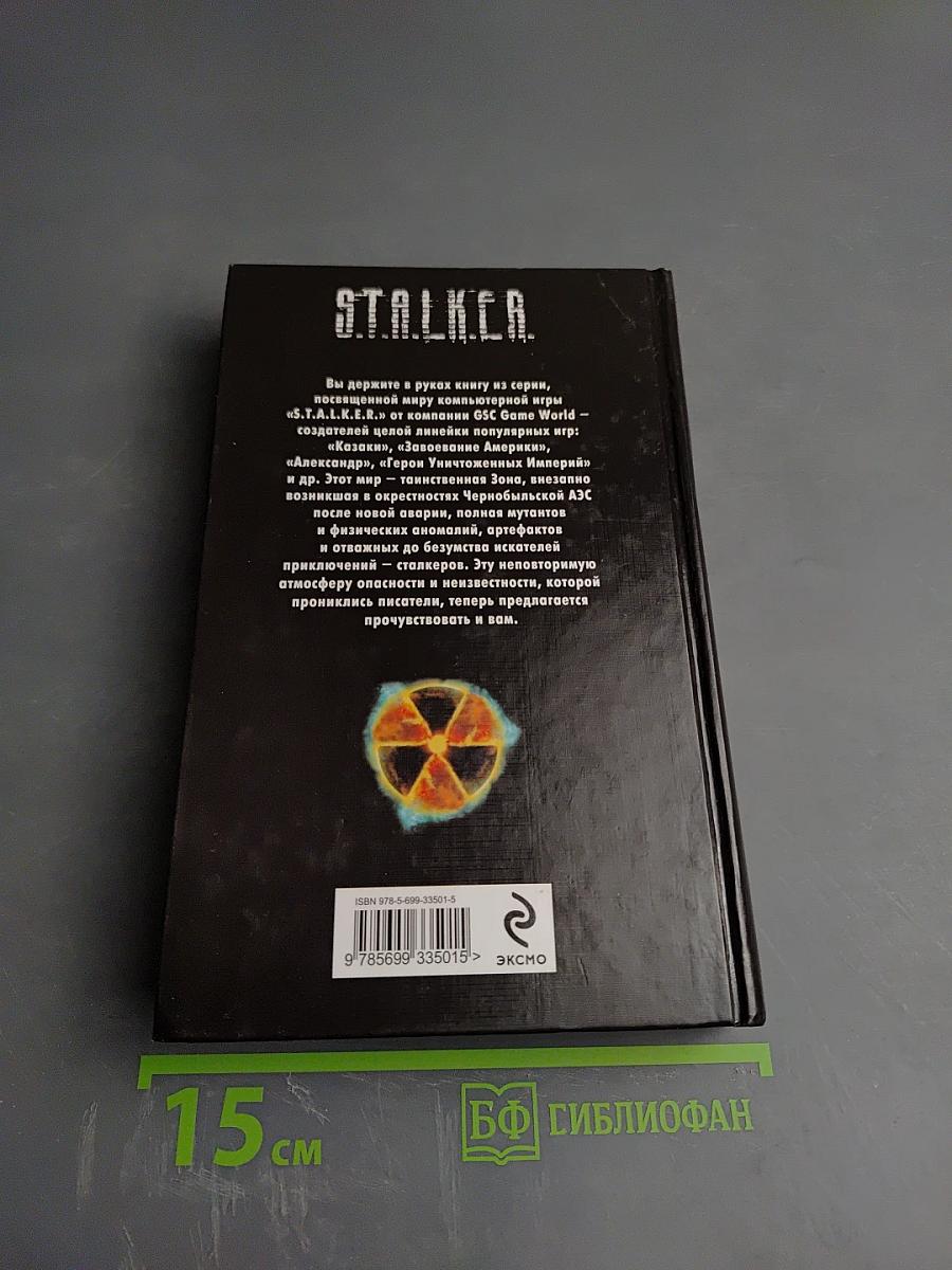 S.T.A.L.K.E.R. Охотники на мутантов