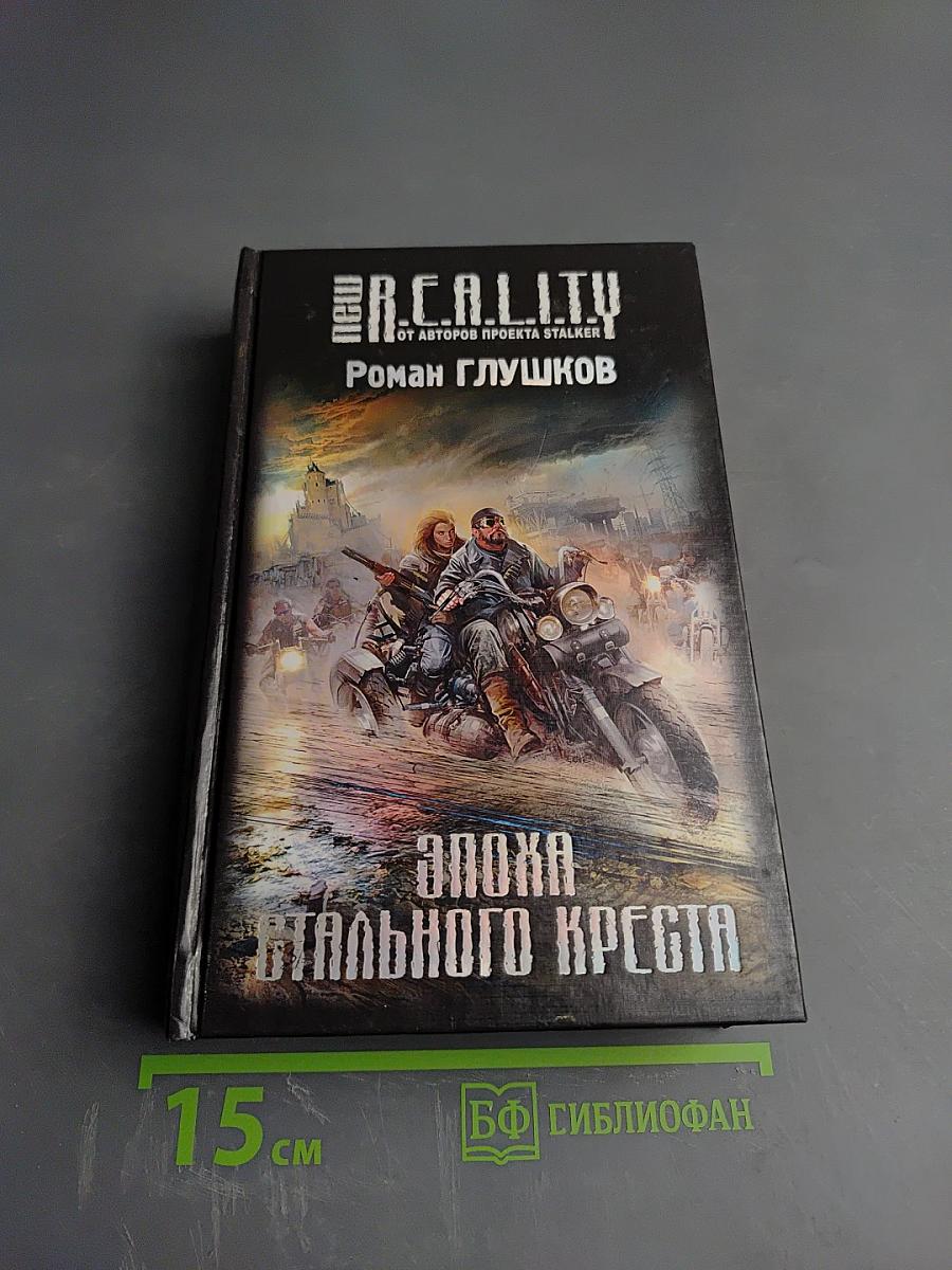 Эпоха Стального Креста