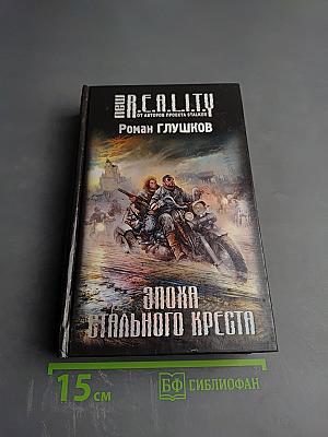 Эпоха Стального Креста