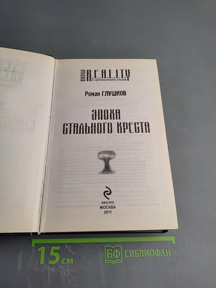 Эпоха Стального Креста