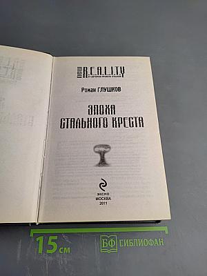 Эпоха Стального Креста