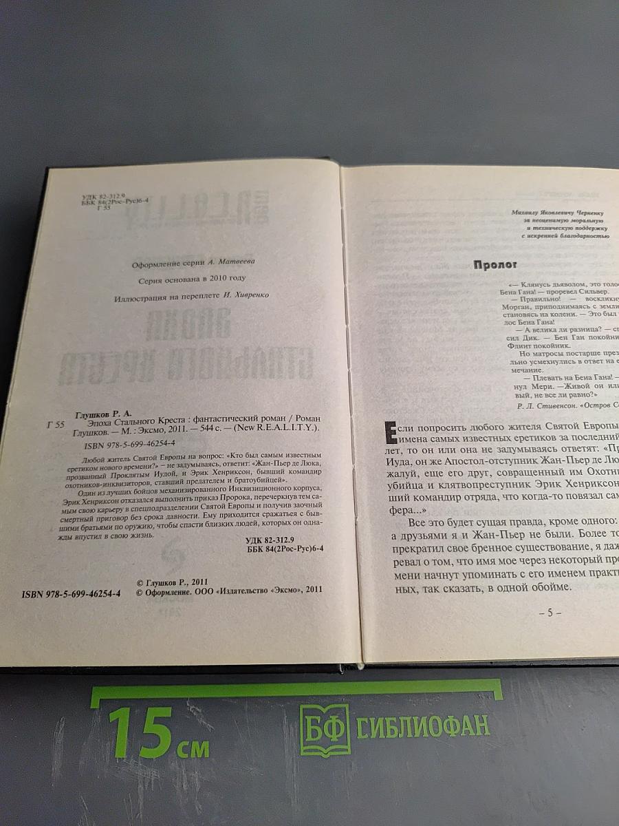 Эпоха Стального Креста