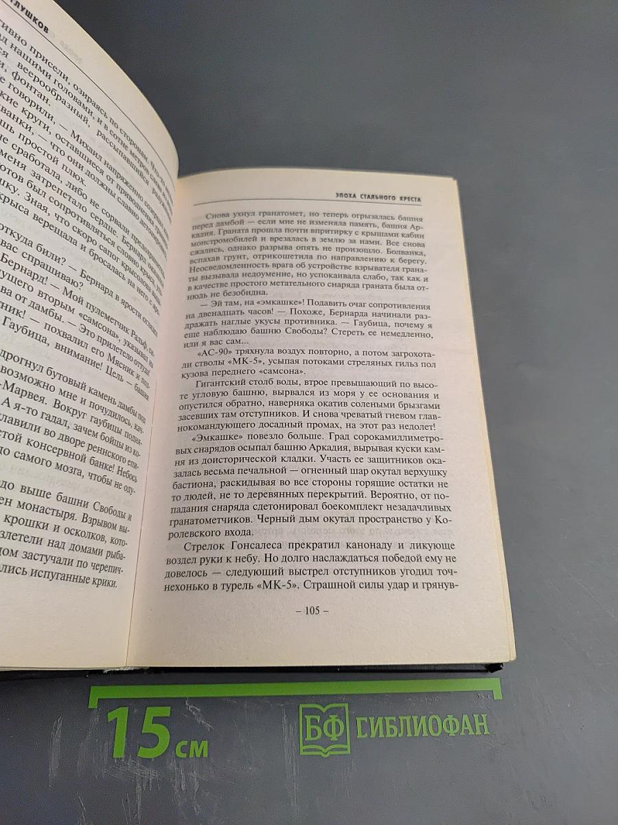 Эпоха Стального Креста