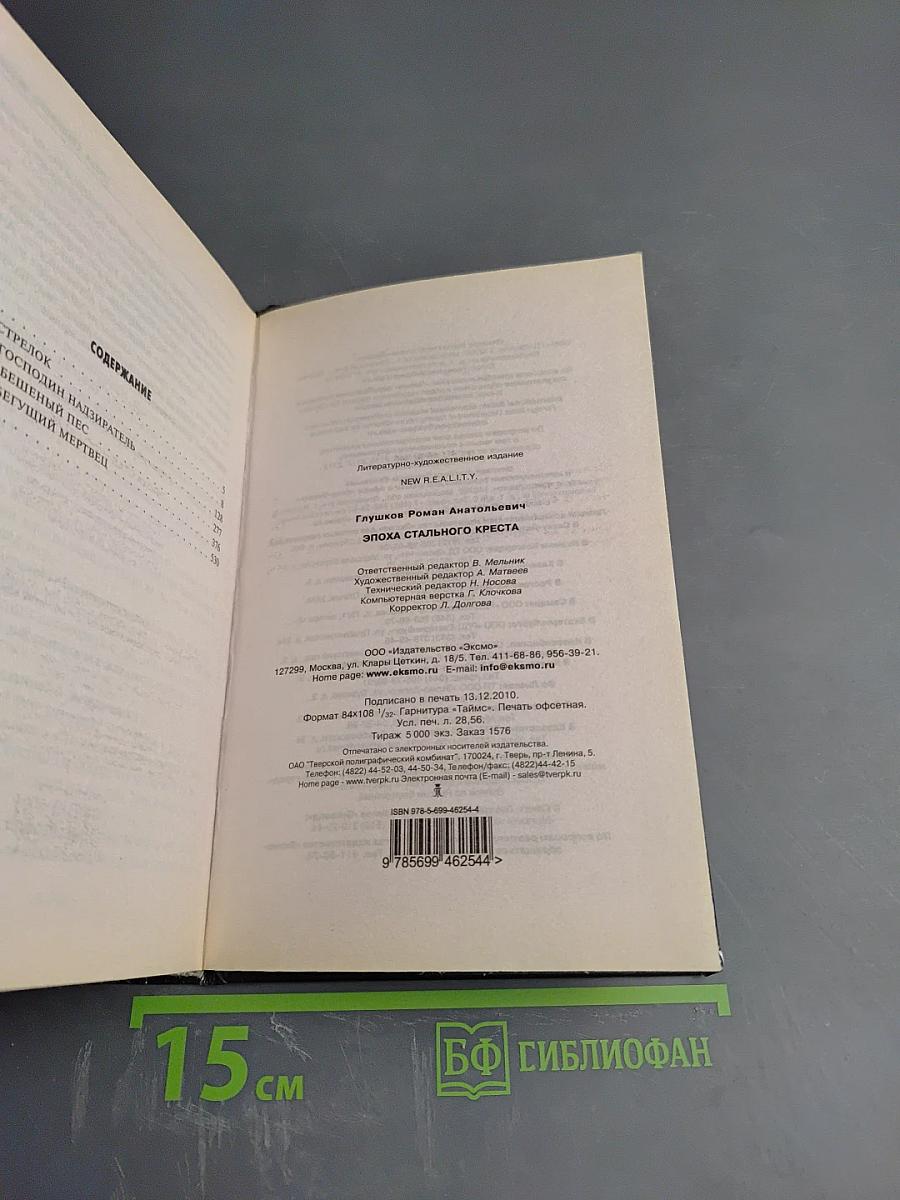 Эпоха Стального Креста