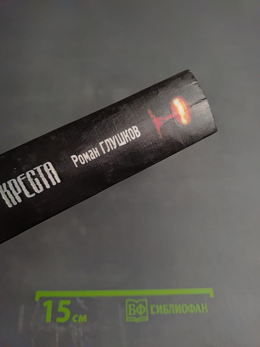 Эпоха Стального Креста