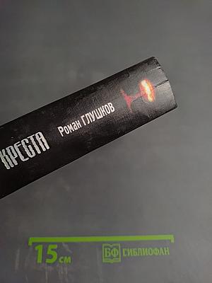 Эпоха Стального Креста