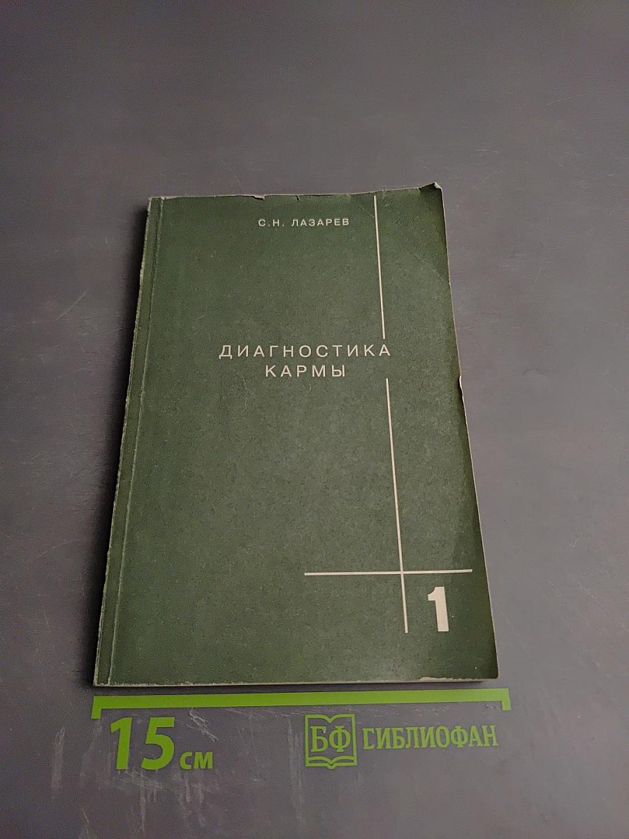 Диагностика кармы. Книга первая. Система полевой саморегуляции