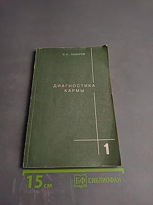 Диагностика кармы. Книга первая. Система полевой саморегуляции