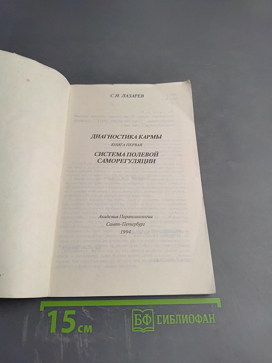 Диагностика кармы. Книга первая. Система полевой саморегуляции